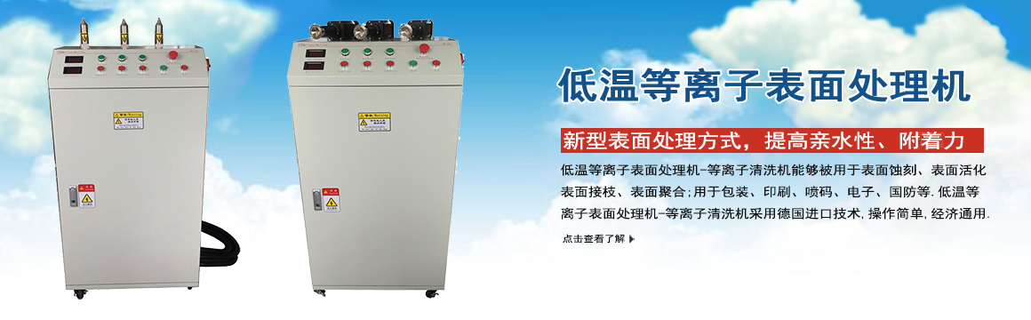 上海低溫等離子表面處理機