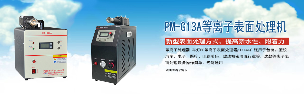 上海等離子表面處理機