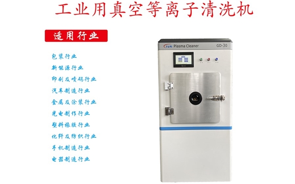 工業等離子清洗機