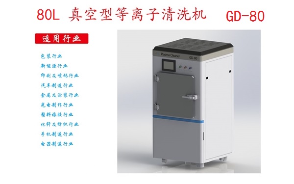 工業等離子清洗機GD-80 工業等離子清洗機GD-80